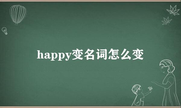 happy变名词怎么变