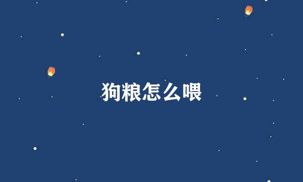 狗粮怎么喂