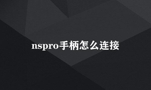 nspro手柄怎么连接
