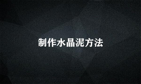 制作水晶泥方法