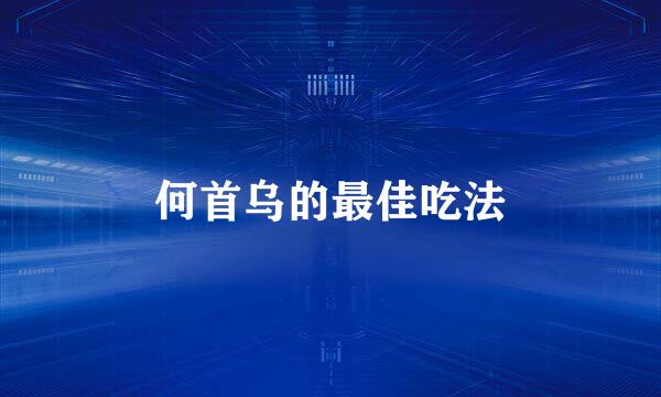 何首乌的最佳吃法