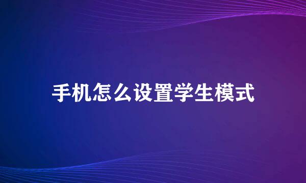 手机怎么设置学生模式
