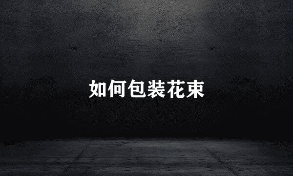 如何包装花束
