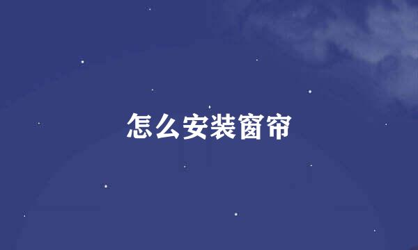 怎么安装窗帘