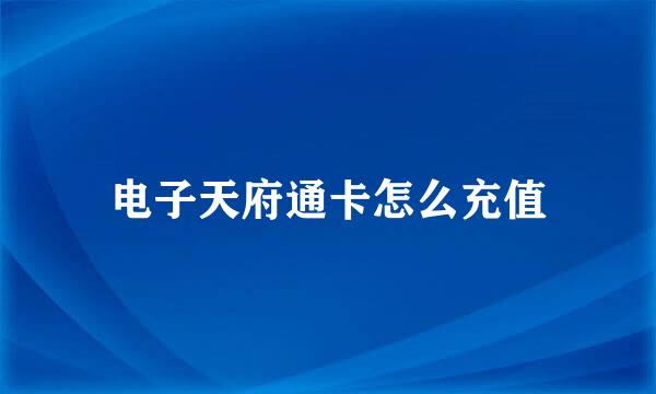 电子天府通卡怎么充值