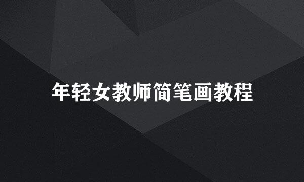 年轻女教师简笔画教程