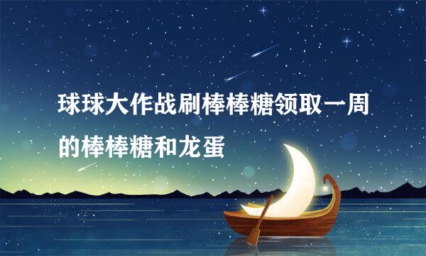 球球大作战刷棒棒糖领取一周的棒棒糖和龙蛋