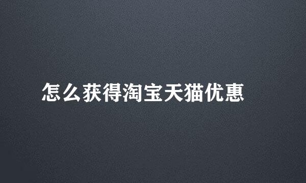 怎么获得淘宝天猫优惠劵