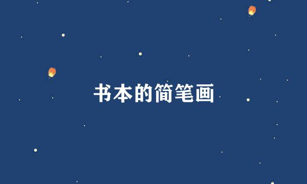 书本的简笔画