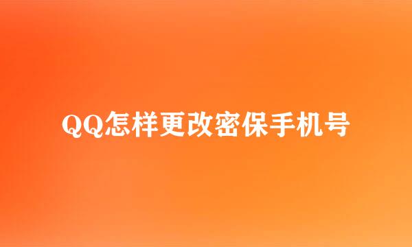 QQ怎样更改密保手机号