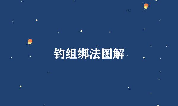 钓组绑法图解