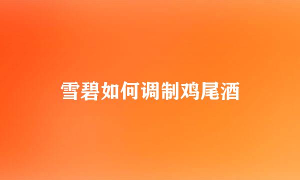 雪碧如何调制鸡尾酒