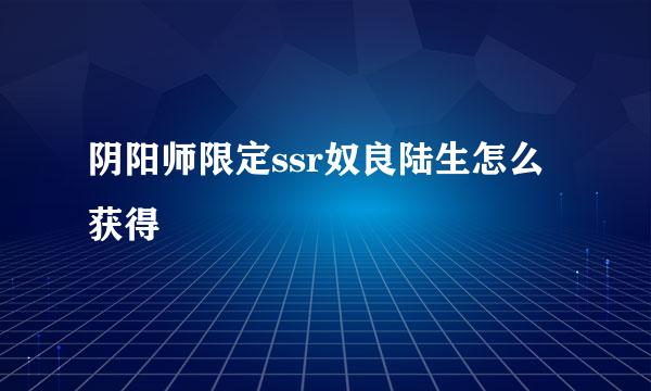 阴阳师限定ssr奴良陆生怎么获得