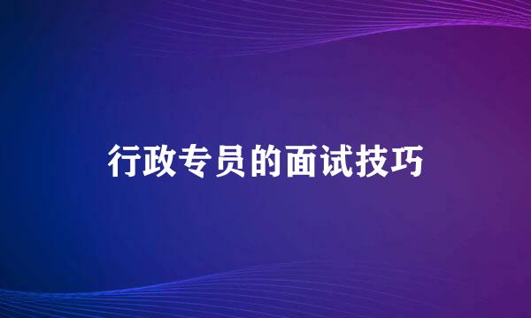 行政专员的面试技巧