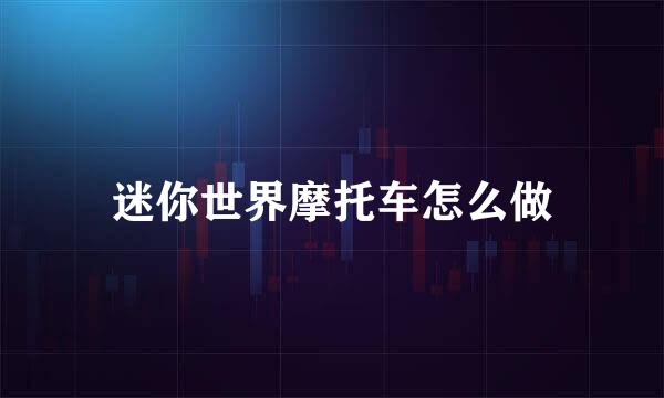 迷你世界摩托车怎么做
