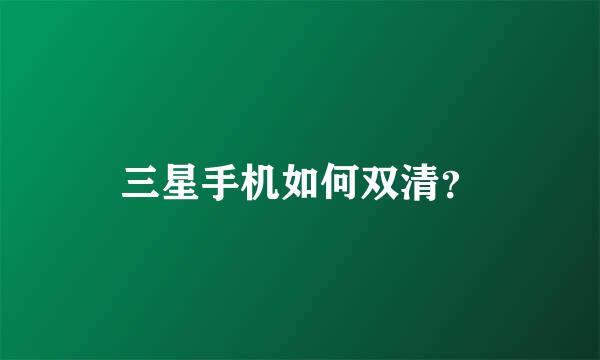 三星手机如何双清？