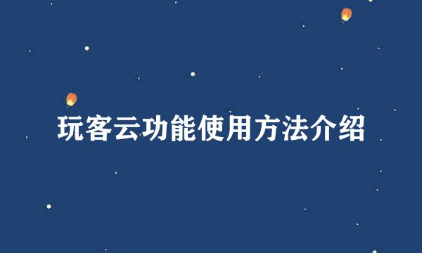 玩客云功能使用方法介绍