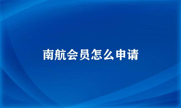 南航会员怎么申请