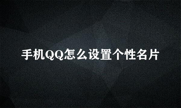 手机QQ怎么设置个性名片