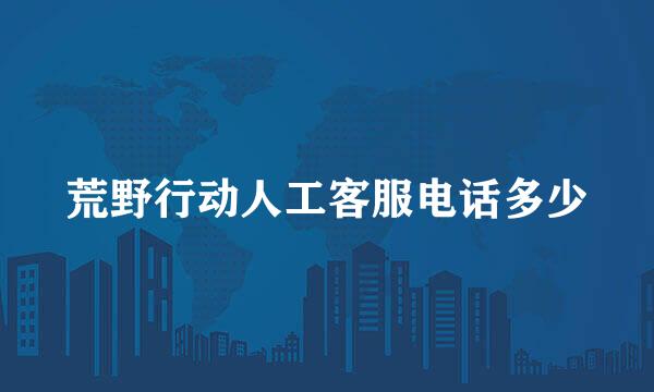 荒野行动人工客服电话多少