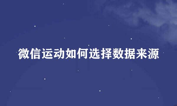 微信运动如何选择数据来源