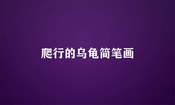 爬行的乌龟简笔画