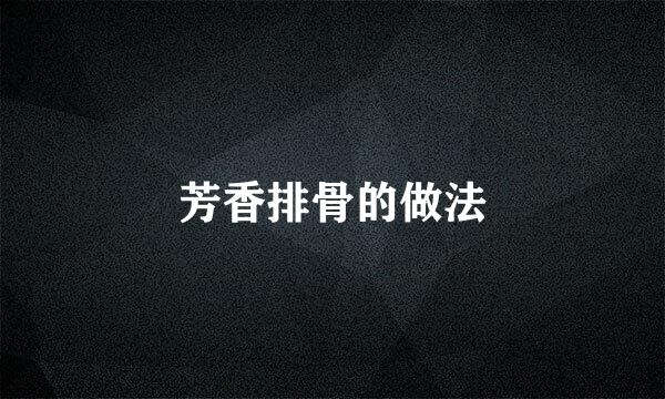 芳香排骨的做法