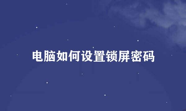 电脑如何设置锁屏密码