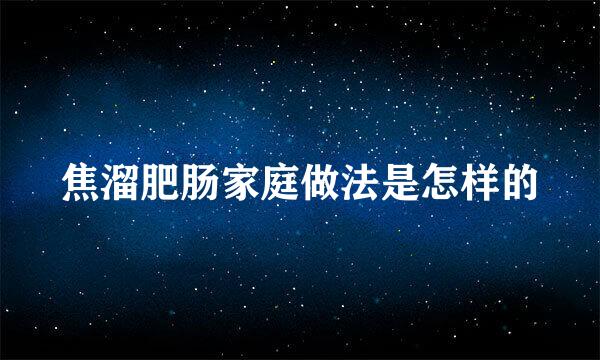 焦溜肥肠家庭做法是怎样的
