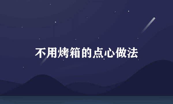 不用烤箱的点心做法
