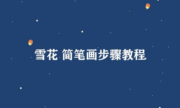 雪花 简笔画步骤教程
