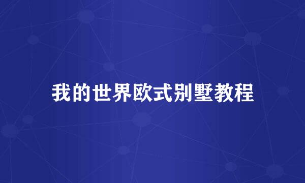 我的世界欧式别墅教程