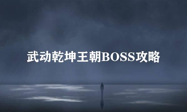 武动乾坤王朝BOSS攻略