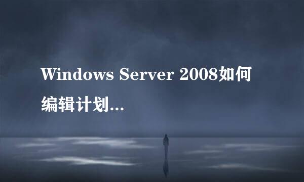 Windows Server 2008如何编辑计划任务触发器