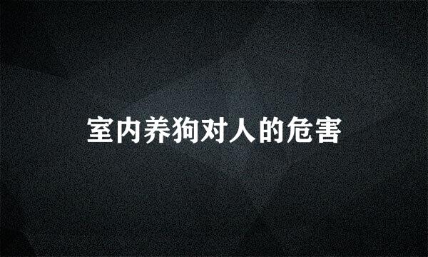 室内养狗对人的危害