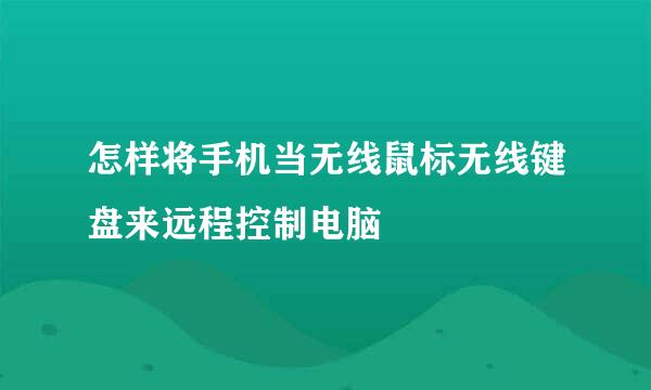怎样将手机当无线鼠标无线键盘来远程控制电脑