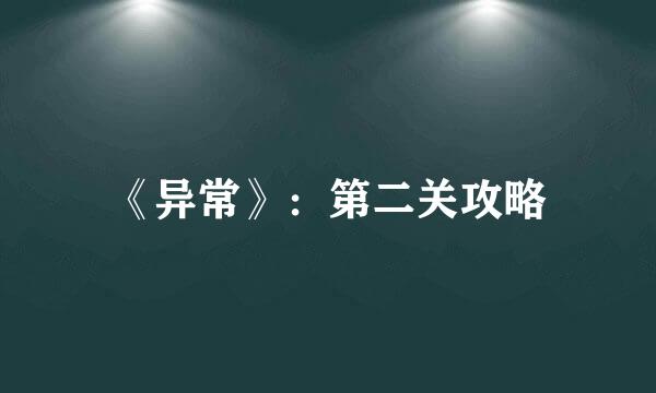 《异常》：第二关攻略