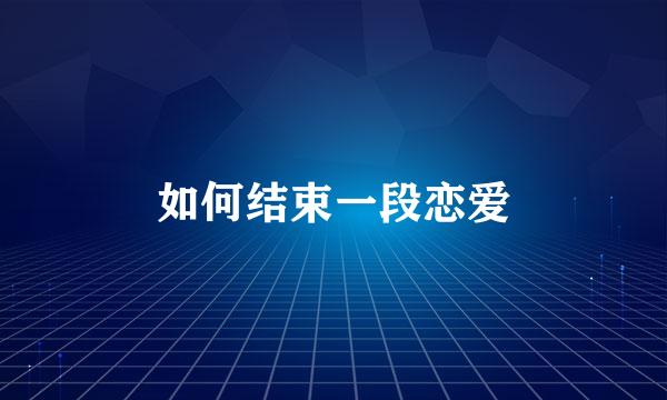 如何结束一段恋爱