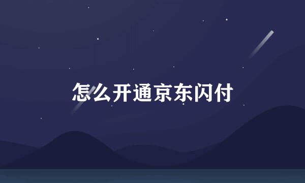 怎么开通京东闪付