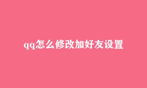 qq怎么修改加好友设置