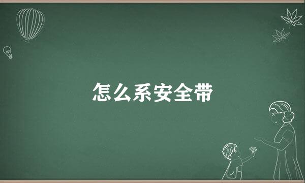 怎么系安全带