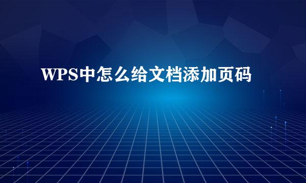 WPS中怎么给文档添加页码