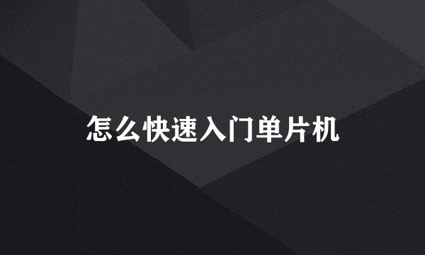 怎么快速入门单片机