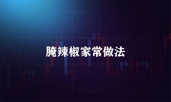 腌辣椒家常做法
