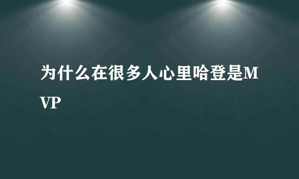 为什么在很多人心里哈登是MVP
