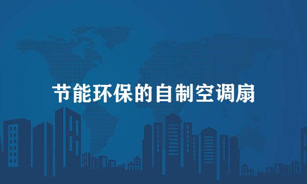 节能环保的自制空调扇