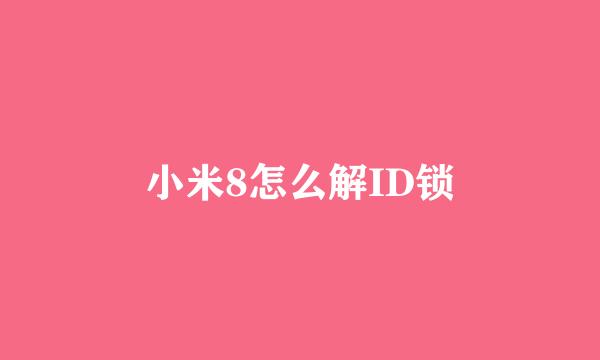 小米8怎么解ID锁