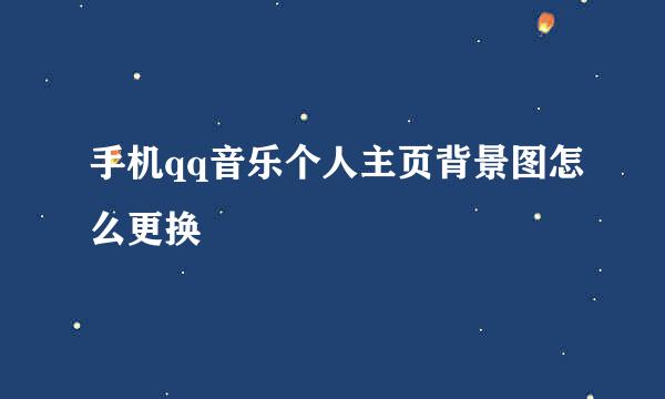 手机qq音乐个人主页背景图怎么更换