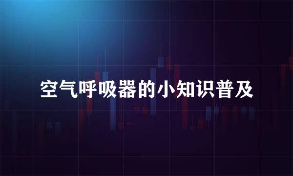 空气呼吸器的小知识普及
