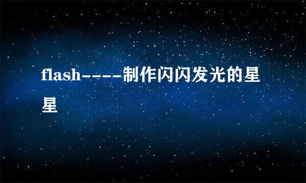 flash----制作闪闪发光的星星